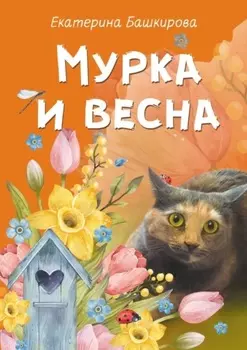 Мурка и весна