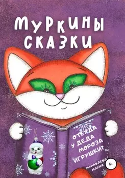 Муркины сказки. Откуда у Деда Мороза игрушки?