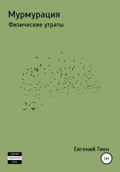Мурмурация. Физические утраты