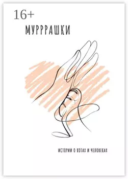 Мурррашки. Истории о котах и человеках