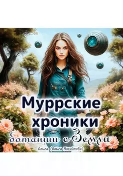 Муррские хроники ботанши с Земли