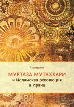 Муртаза Мутаххари и Исламская революция в Иране