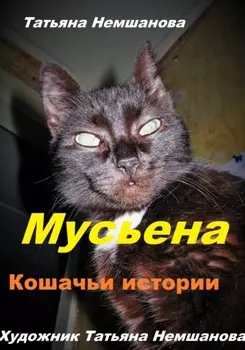 Мусьена. Кошачьи истории