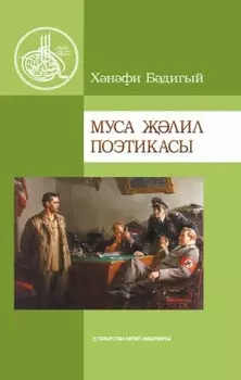 Муса лил поэтикасы / Поэтика Мусы Джалиля