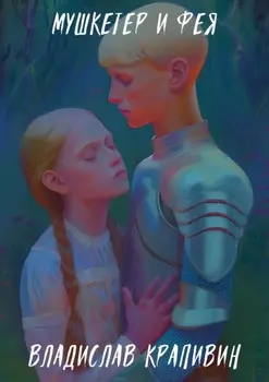 Мушкетер и фея