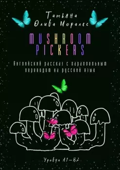 Mushroom pickers. Английский рассказ с параллельным переводом на русский язык. Уровни А1—В2
