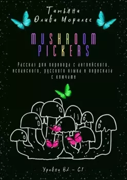 Mushroom pickers. Рассказ для перевода с английского, испанского, русского языка и пересказа с ключами. Уровни В2–С1