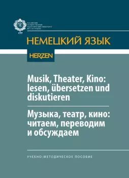 Musik, Theater, Kino: lesen, ?bersetzen und diskutieren / Музыка, театр, кино: читаем, переводим и обсуждаем