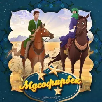 Мусофирбек