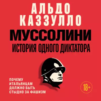 Муссолини. История одного диктатора