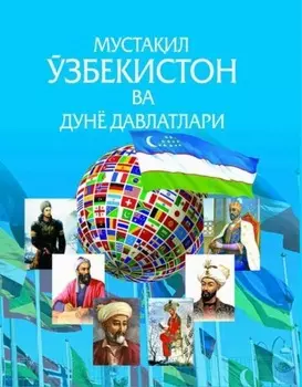 Мустаил Ўзбекистон ва дунё давлатлари