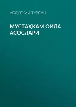 Мустакам оила асослари