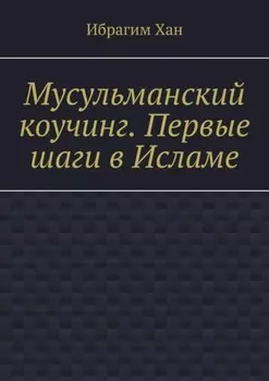 Мусульманский коучинг. Первые шаги в Исламе