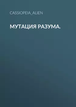 Мутация разума.