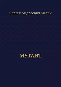 Мутант