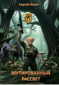 Мутированный рассвет