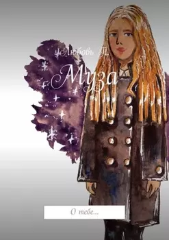 Муза. О тебе…