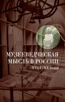 Музееведческая мысль в России XVIII-XX веков: Сборник документов и материалов