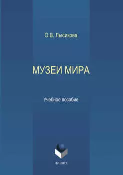 Музеи мира
