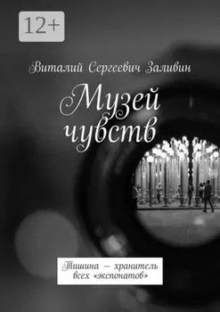 Музей чувств. Тишина – хранитель всех «экспонатов»