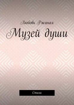 Музей души. Стихи