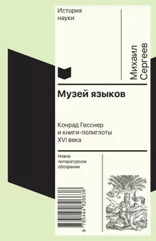 Музей языков. Конрад Гесснер и книги-полиглоты XVI в.
