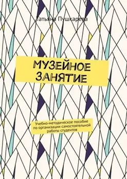 Музейное занятие. Учебно-методическое пособие по организации самостоятельной работы студентов