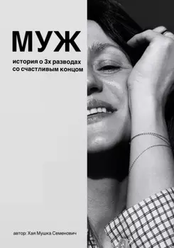 Муж