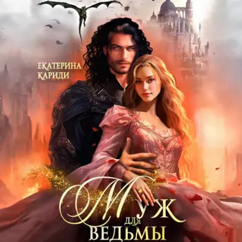 Муж для ведьмы