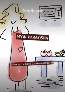 Муж разлюбил. Может, ты сама в этом виновата?