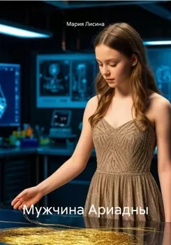 Мужчина Ариадны