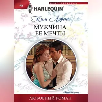 Мужчина ее мечты