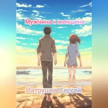 Мужчина и женщина