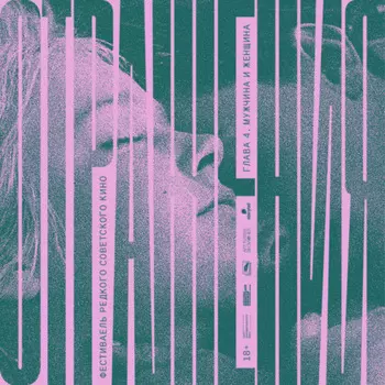 Мужчина и женщина. Часть 2