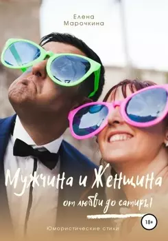 Мужчина и Женщина, от любви до сатиры