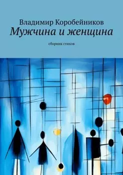 Мужчина и женщина. Сборник стихов
