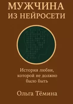 Мужчина из нейросети