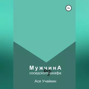 Мужчина из соседского шкафа