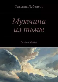Мужчина из тьмы. Энни и Майкл