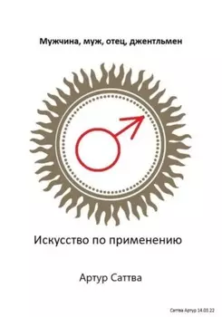 Мужчина, муж, отец, джентльмен. Искусство по применению