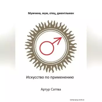 Мужчина, муж, отец, джентльмен. Искусство по применению