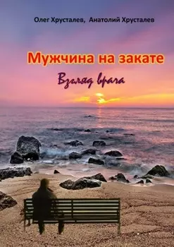 Мужчина на закате. Взгляд врача
