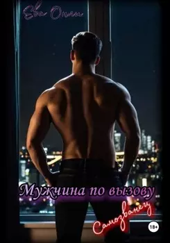 Мужчина по вызову. Самозванец