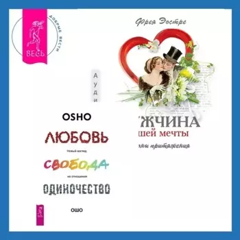 Мужчина вашей мечты. Законы притяжения + Любовь, свобода, одиночество. Новый взгляд на отношения