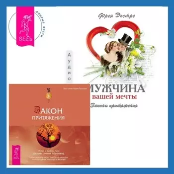 Мужчина вашей мечты. Законы притяжения + Закон притяжения