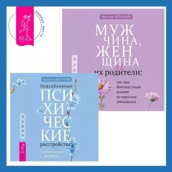 Мужчина, женщина и их родители: как наш детский опыт влияет на взрослые отношения + Повседневные психические расстройства. Самодиагностика и самопомощь