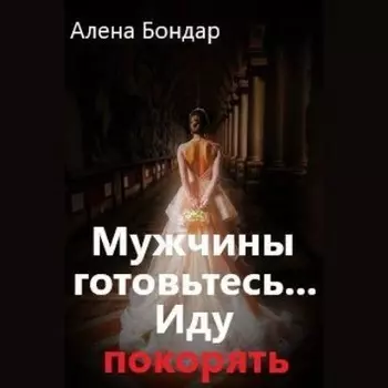 Мужчины готовьтесь… Иду покорять