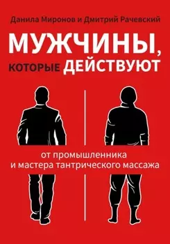Мужчины, которые действуют