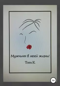 Мужчины в моей жизни!