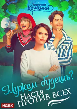 Мужем будешь? Настя против всех